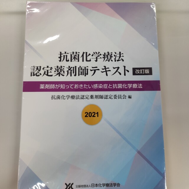 抗菌化学療法認定薬剤師テキスト2021（裁断済）