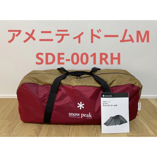 スノーピーク アメニティドームM SDE-001RH　新品　未使用