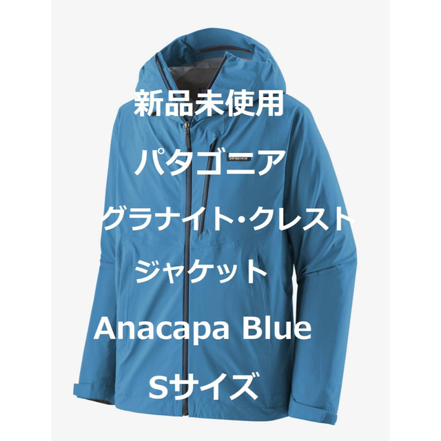 新品】パタゴニア グラナイト・クレスト・ジャケット Anacapa Blue S