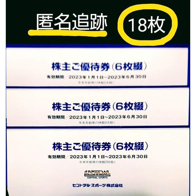 セントラルスポーツ 株主優待券 株主優待 ラクマパック 多様な 51.0