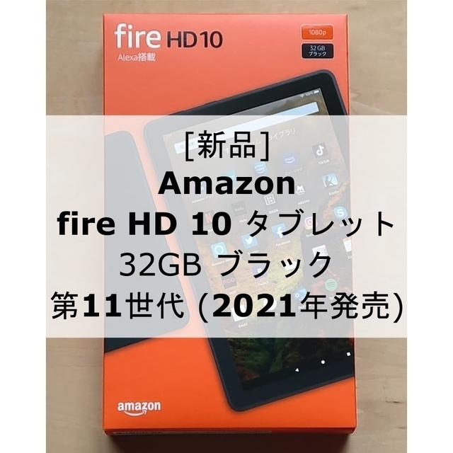 新品未開封 Amazon  Fire HD10 32GB 11世代 ブラック