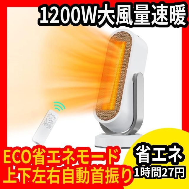 セラミックヒーター☆省エネ☆上下左右自動首振り☆温度設定機能☆電気