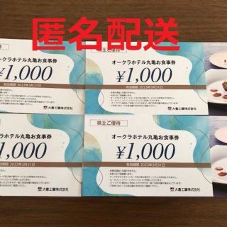 ラクマパック発送！4000円分 オークラホテル丸亀 お食事券(レストラン/食事券)