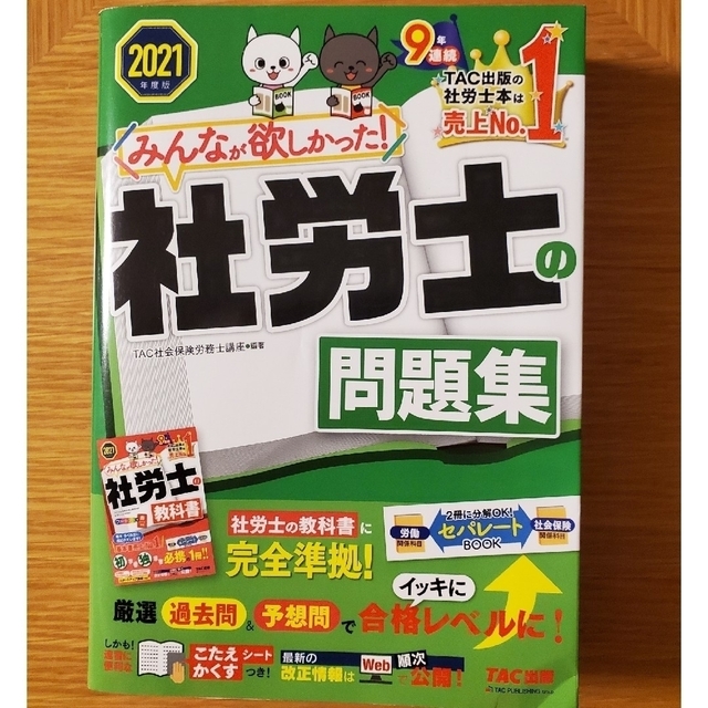 新しく着き みんなが欲しかった 社労士の問題集 2021年度版 TAC社会保険労務士講座