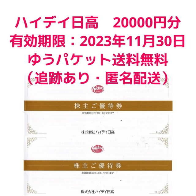 ハイデイ 20000円分 ハイデイ日高 株主優待券 日高屋 などでご