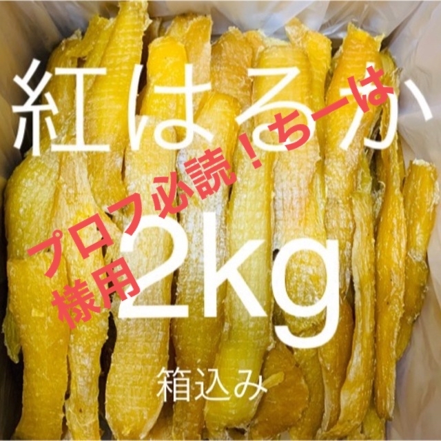 完全天日干し　紅はるかせっこう　箱込み2kg