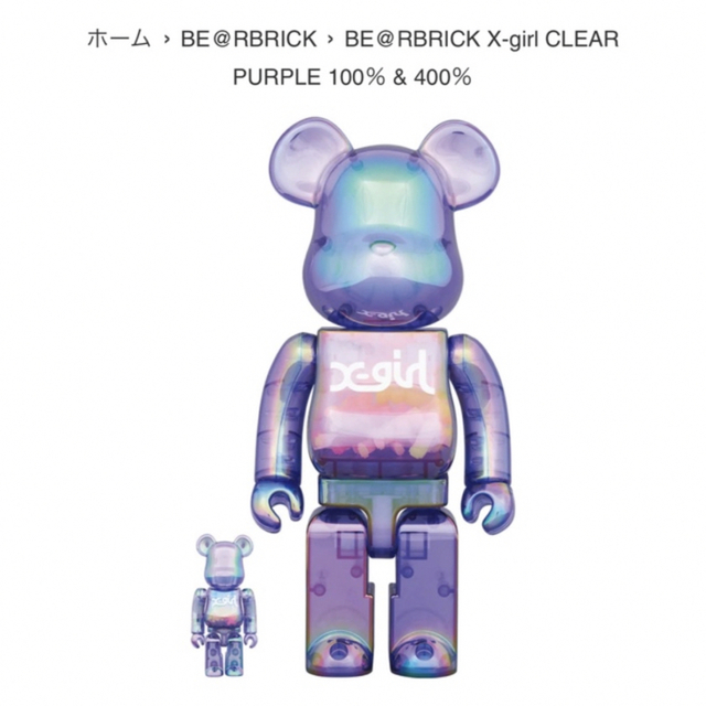 X-girl × BE@RBRICK CLEAR PURPLE 100 400% エンタメ/ホビーのフィギュア(その他)の商品写真