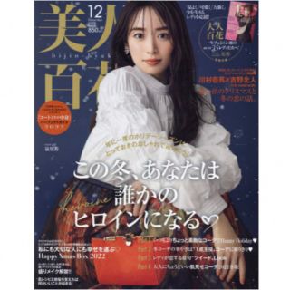 カドカワショテン(角川書店)の♡美人百花 2022年12月号♡(ファッション)