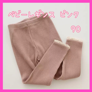 ベビー レギンス かわいい 防寒 くすみカラー 女の子 90 タイツ ピンク(靴下/タイツ)