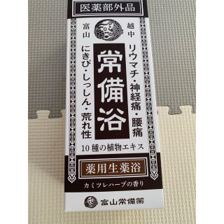 常備浴 富山常備薬 3本セットの通販 by りつこ'｜ラクマ