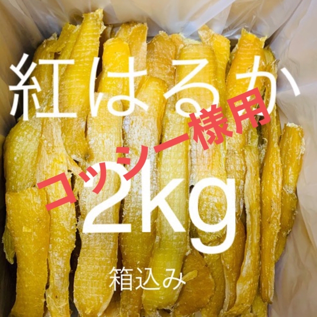 完全天日干し　紅はるかせっこう　箱込み2kg