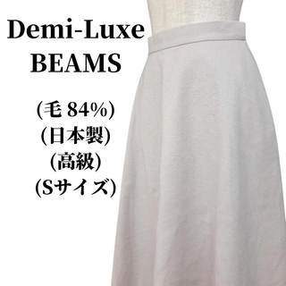 デミルクスビームス(Demi-Luxe BEAMS)のDemi-Luxe BEAMS デミルクスビームス スカート 毛84% 匿名配送(ロングスカート)