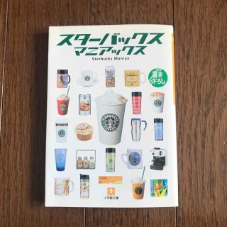 スターバックスコーヒー(Starbucks Coffee)のスタ－バックス・マニアックス(その他)