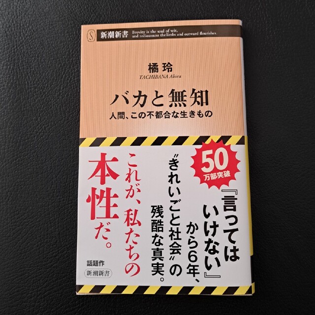 バカと無知 人間、この不都合な生きもの エンタメ/ホビーの本(その他)の商品写真