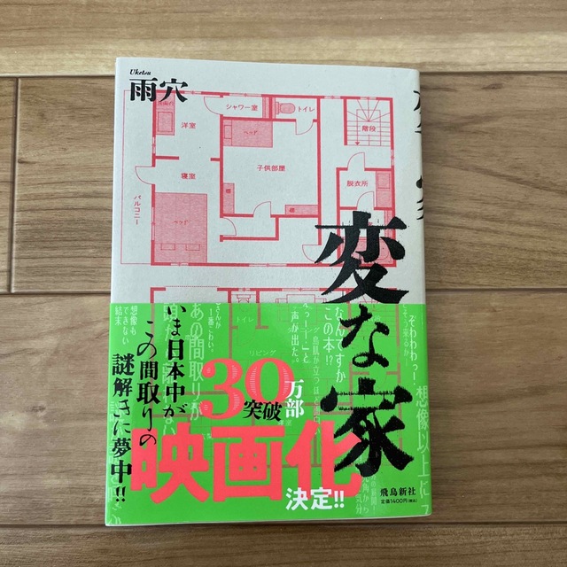 変な家 エンタメ/ホビーの本(文学/小説)の商品写真