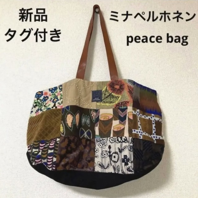 新品　タグ付き　ミナペルホネン　peace bag ピースバッグ