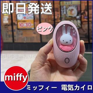 ミッフィー(miffy)の✨新品/未開封✨ミッフィー  電気カイロ  miffy  ハンドウォーマー(キャラクターグッズ)