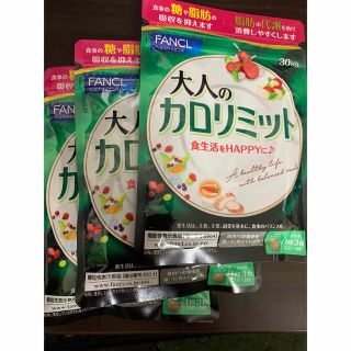 ファンケル(FANCL)の大人のカロリミット30回分　3つセット(ダイエット食品)