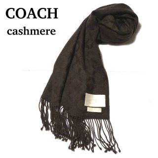 COACH コーチ マフラー カシミヤ100% ベージュ