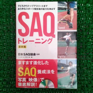 ＳＡＱトレ－ニング 子どもからトップアスリ－トまであらゆるスポ－ツ競技 最新版(趣味/スポーツ/実用)