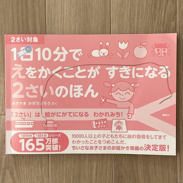 講談社(コウダンシャ)の【送料込み】1日10分でえをかくことが すきになる 2さいのほん エンタメ/ホビーの本(絵本/児童書)の商品写真