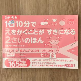 コウダンシャ(講談社)の【送料込み】1日10分でえをかくことが すきになる 2さいのほん(絵本/児童書)