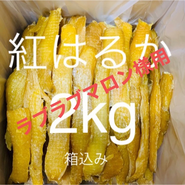 完全天日干し　紅はるかせっこう　箱込み2kg