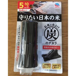 アースセイヤク(アース製薬)のお米の虫よけ　本格炭のチカラ　5〜10kgの米びつ用⭐︎値下げ(日用品/生活雑貨)