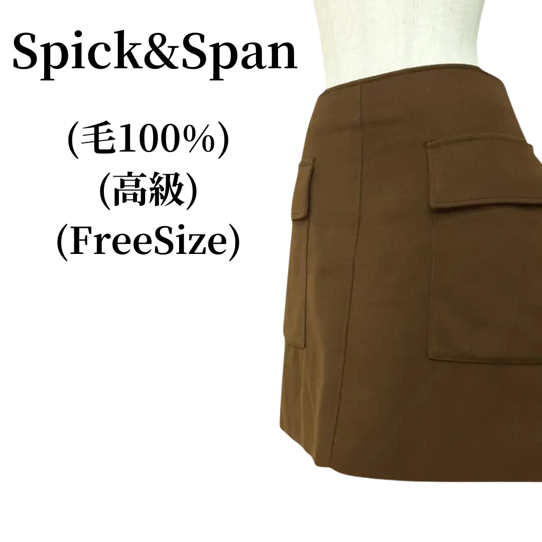 Spick&Span スピックアンドスパン スカート 毛100% 匿名配送