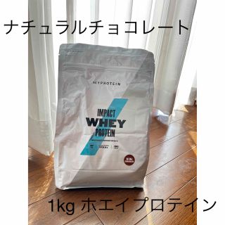 マイプロテイン(MYPROTEIN)のマイプロテイン  ホエイプロテイン  1キロ ナチュラルチョコレート(プロテイン)