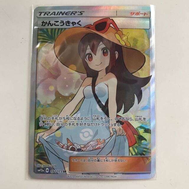 安心発送】 ポケモン - かんこうきゃく SR 192/173 シングルカード