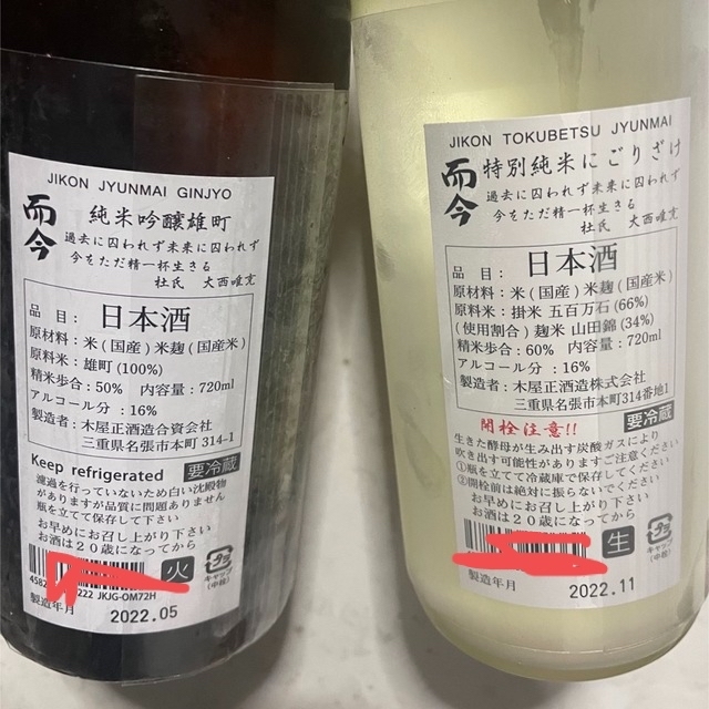 而今　にごり&雄町純米吟醸　720ml 食品/飲料/酒の酒(日本酒)の商品写真