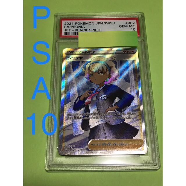 PSA10 シャクヤ SR ポケモンカード 【オープニング大セール】 lecoupe