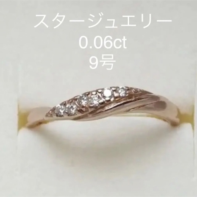 オンライン本物 スタージュエリー リング PG 0.06ct 9号 ギャラン