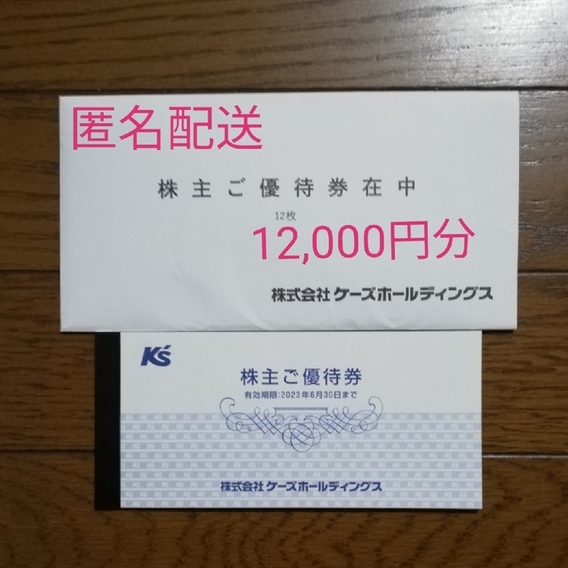 ケーズデンキ　株主優待券　12,000円分　ケーズホールディングス