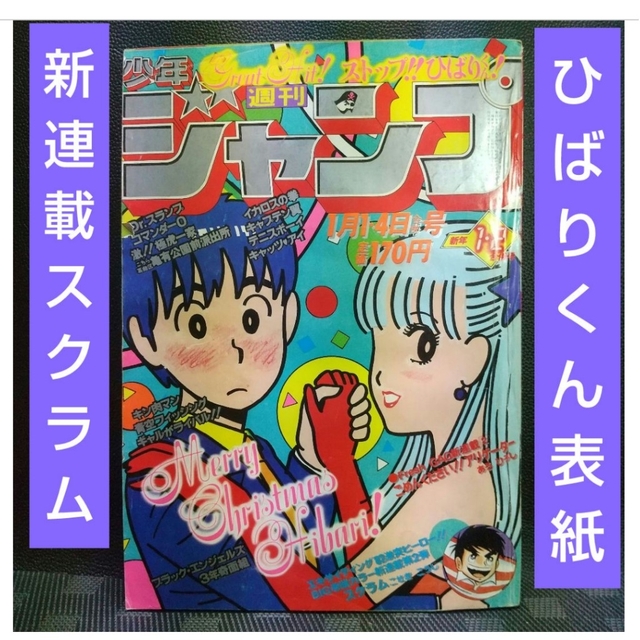 集英社(シュウエイシャ)の週刊少年ジャンプ1982年1-2号※スクラム 新連載※ごめんくださいアリゲーター エンタメ/ホビーの漫画(漫画雑誌)の商品写真