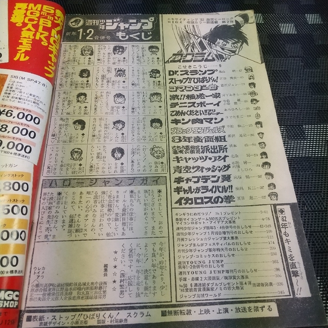 集英社(シュウエイシャ)の週刊少年ジャンプ1982年1-2号※スクラム 新連載※ごめんくださいアリゲーター エンタメ/ホビーの漫画(漫画雑誌)の商品写真