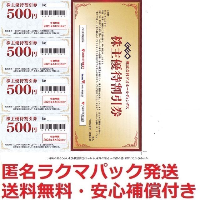 ゲオ株主優待,リユース割引券22000円分★ポイント払可★最終出品優待券/割引券