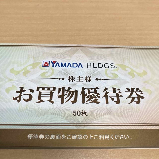 ヤマダ電機 株主優待券 25,000円分-
