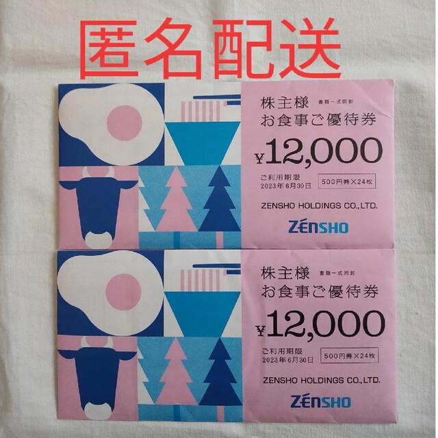 24000円(500円×24枚×2冊)ゼンショーホールディングス株主優待