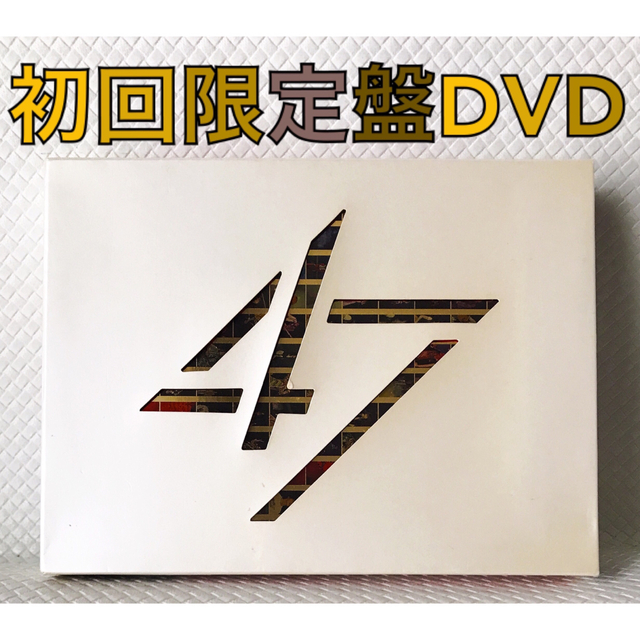 【初回限定盤DVD】関ジャニ∞『47』 4枚組　　　　s1342g | フリマアプリ ラクマ