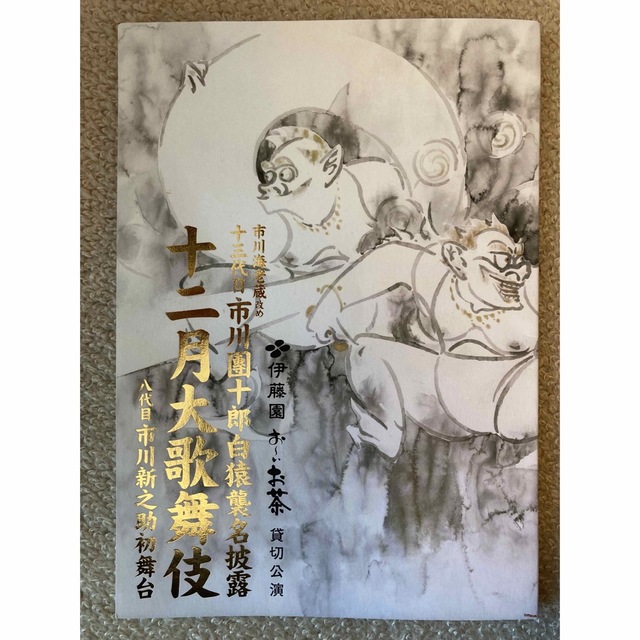 市川團十郎白猿襲名披露十二月大歌舞伎　筋書 チケットの演劇/芸能(伝統芸能)の商品写真