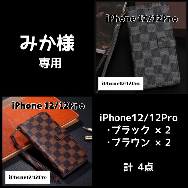 チェック柄 手帳型 iPhoneケース iPhone12/12Pro 4点