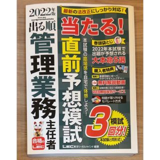 2022年版 出る順マンション管理士 当たる!直前予想模試(資格/検定)