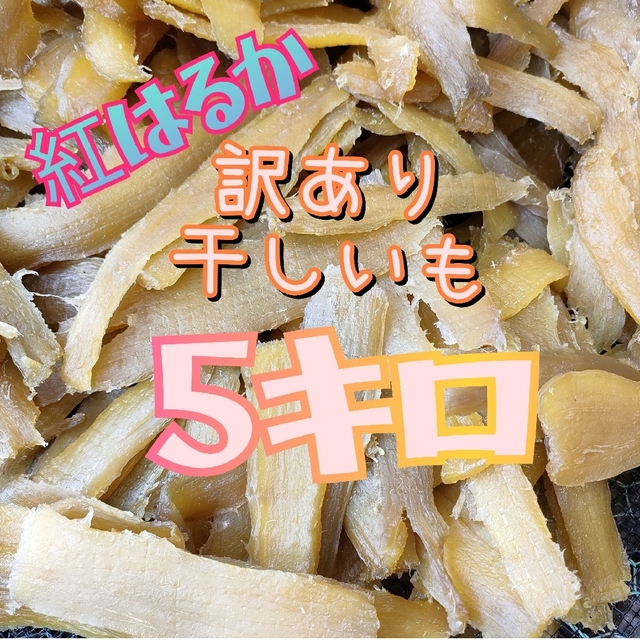 訳あり干し芋 箱込み5キロ - その他