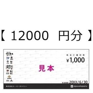 エーピーカンパニー 株主優待 お食事券 ★塚田農場 四十八漁場他 12000円分