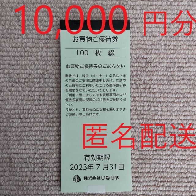 いなげや 株主優待 10,000円分