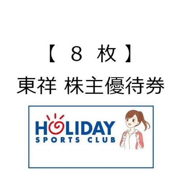 【8枚】東祥 ホリデイスポーツクラブ