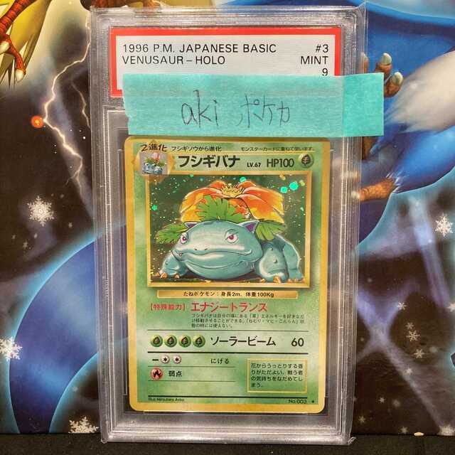 新規出品セール】PSA9 フシギバナ 旧裏 マークあり 003-