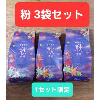 オガワコーヒー(小川珈琲)の1セットのみ緊急特売【3袋セット】小川珈琲店 期間限定 秋珈琲 粉 160g×3(コーヒー)